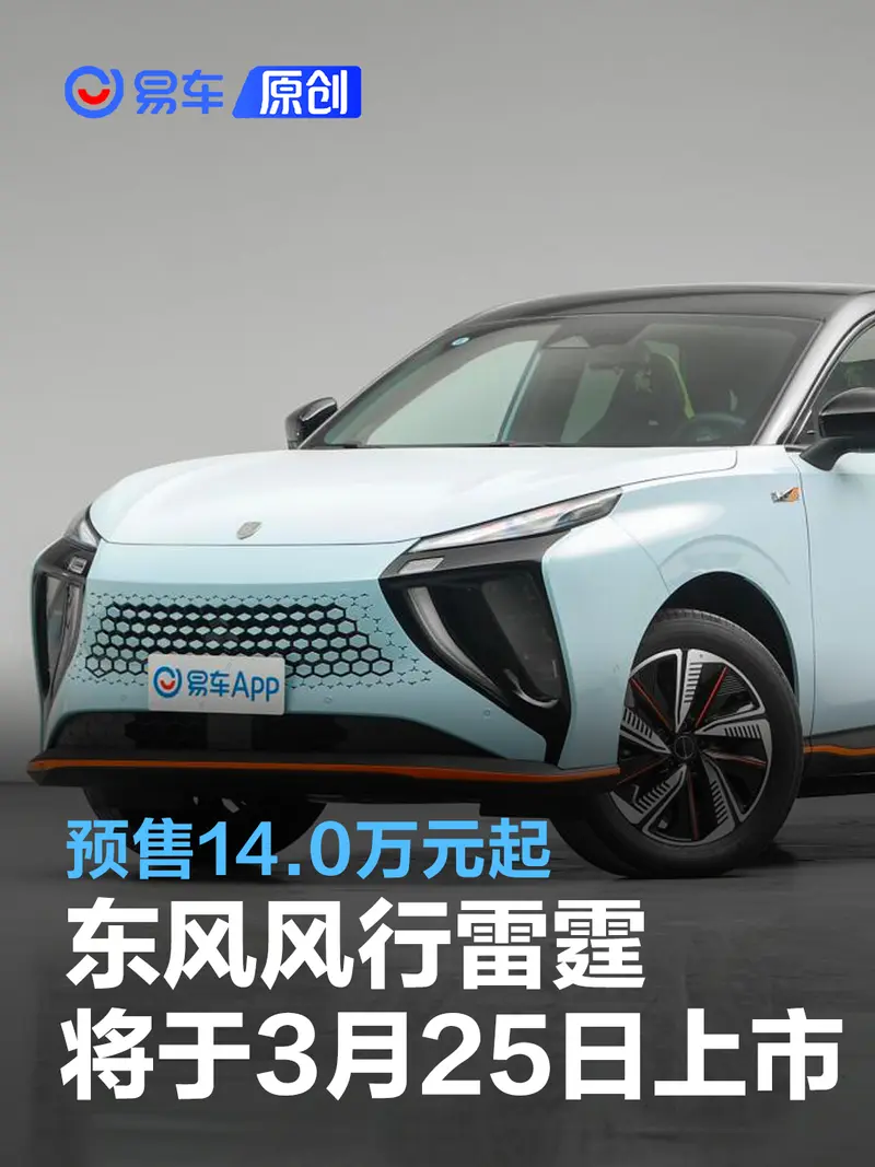 東風風行雷霆將於3月25日上市 預售14.0萬元起